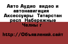 Авто Аудио, видео и автонавигация - Аксессуары. Татарстан респ.,Набережные Челны г.